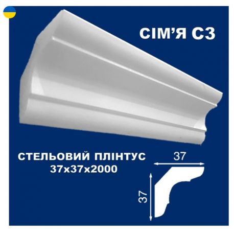 С3 Стельовий плінтус СІМ'Я 200*37*37