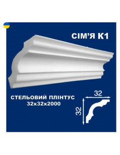 К1 Стельовий плінтус СІМ'Я 2000*32*32 мм.