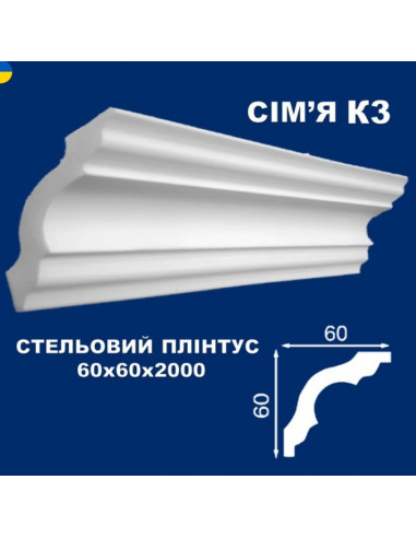 К3 Стельовий плінтус СІМ'Я 2000*60*60 мм.