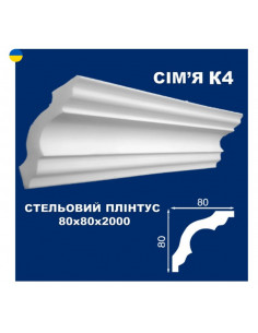 К4 Стельовий плінтус СІМ'Я 2000*80*80 мм.