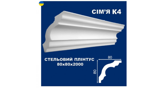 К4 Стельовий плінтус СІМ'Я 2000*80*80 мм.