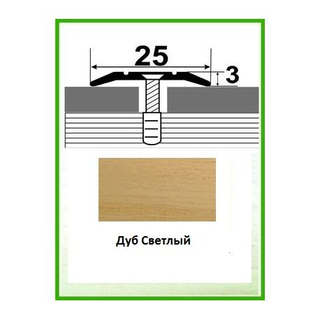 Алюминиевый порожек -003  Дуб светлый  0,9м