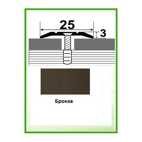Алюминиевый порожек -003  Бронза  0,9м