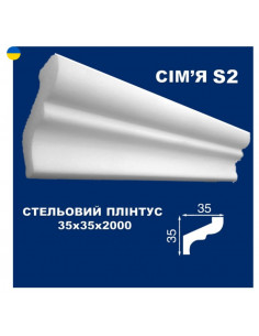 S2 Стельовий плінтус СІМ'Я 2000*35*35 мм.