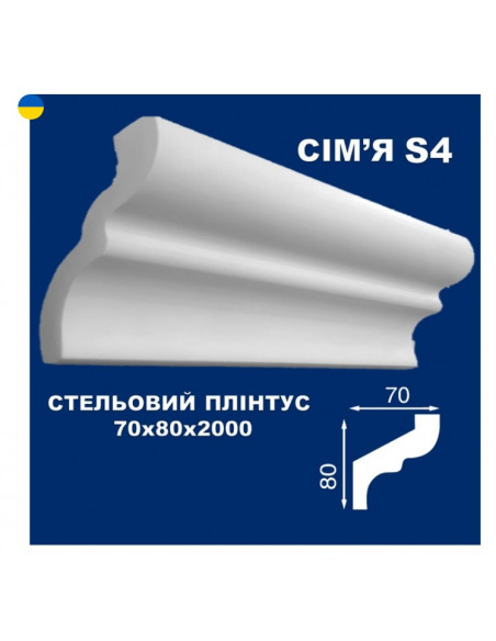 S4 Стельовий плінтус СІМ'Я 2000*80*70 мм.