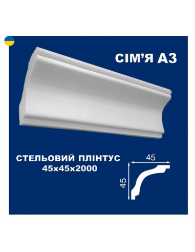 А3 Стельовий плінтус СІМ'Я 2000*45*45 мм.