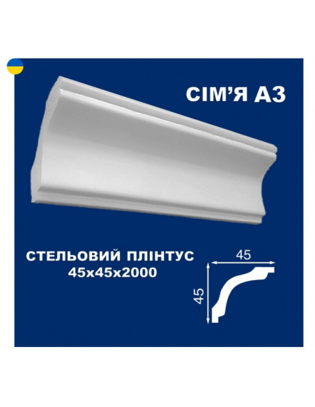 А3 Стельовий плінтус СІМ'Я 2000*45*45 мм.