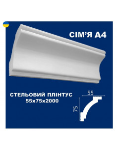 А4 Стельовий плінтус СІМ'Я 2000*75*55 мм.