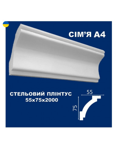 А4 Стельовий плінтус СІМ'Я 2000*75*55 мм.