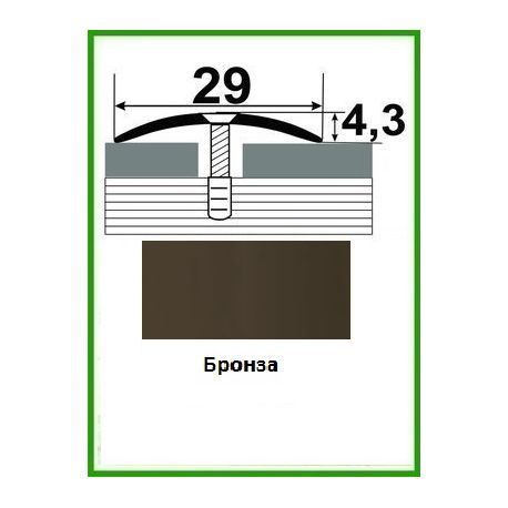 Алюминиевый порожек -004 Бронза 2,7 м