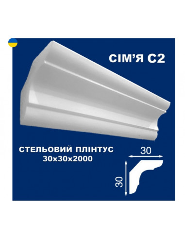 С2 Стельовий плінтус СІМ'Я 2000*30*30 мм.