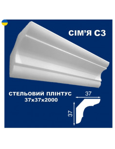 С3 Стельовий плінтус СІМ'Я 2000*37*37 мм.