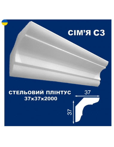 С3 Стельовий плінтус СІМ'Я 2000*37*37 мм.