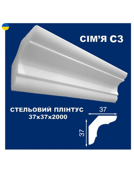 С3 Стельовий плінтус СІМ'Я 2000*37*37 мм.
