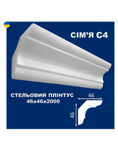 С4 Стельовий плінтус СІМ'Я 2000*46*46 мм.