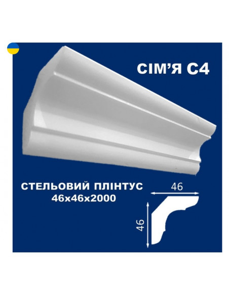 С4 Стельовий плінтус СІМ'Я 2000*46*46 мм.