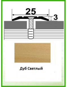 Алюминиевый порожек -003 Дуб светлый 0,9м