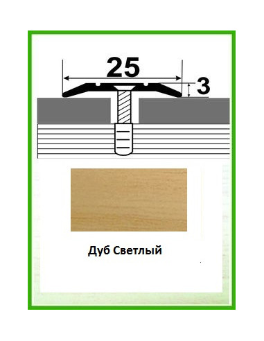 Алюминиевый порожек -003 Дуб светлый 0,9м