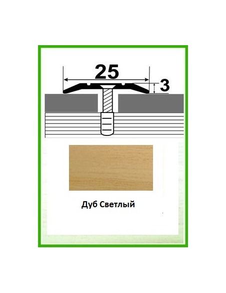 Алюминиевый порожек -003 Дуб светлый 0,9м