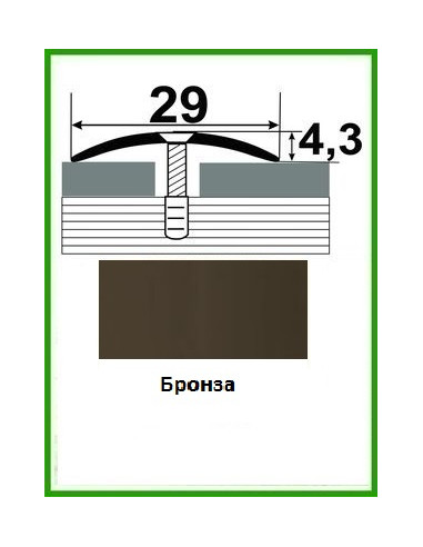 Алюмінієвий поріжок -004 Бронза 2,7 м