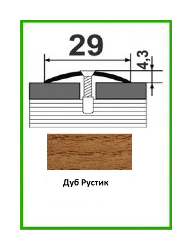 Алюмінієвий поріжок -004 Дуб рустик 0,9м