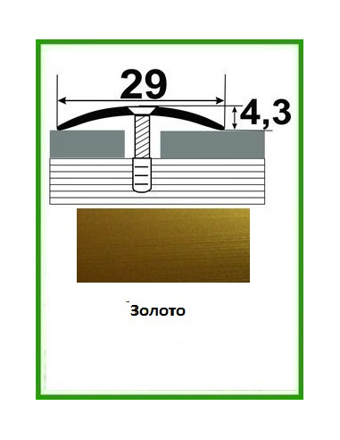 Алюмінієвий поріжок -004 Золото 2,7 м