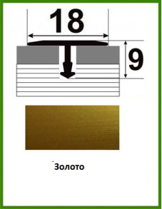 Алюмінієвий поріжок для керамічної плитки - АТ 18 золото 2,7