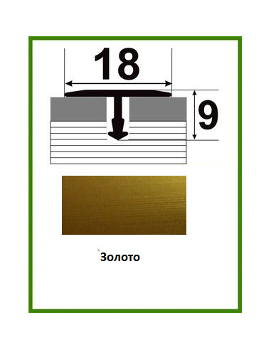 Алюмінієвий поріжок для керамічної плитки - АТ 18 золото 2,7