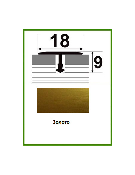 Алюмінієвий поріжок для керамічної плитки - АТ 18 золото 2,7