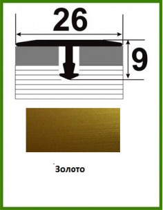 Алюмінієвий поріжок для керамічної плитки - АТ 26 золото