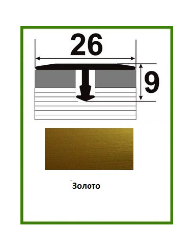 Алюмінієвий поріжок для керамічної плитки - АТ 26 золото