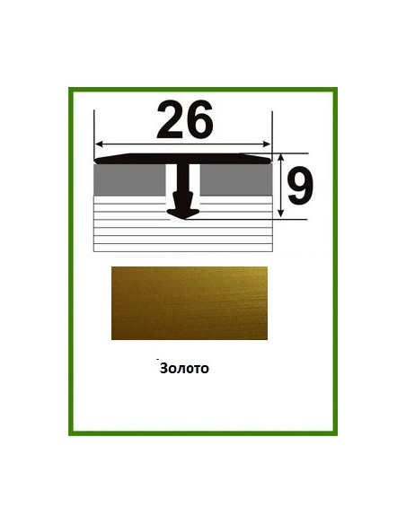 Алюмінієвий поріжок для керамічної плитки - АТ 26 золото