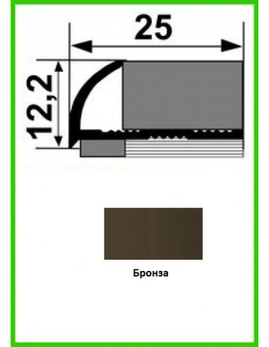 Алюмінієвий поріжок для керамічної плитки  НАП 10 бронза 2,7 м