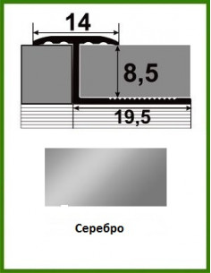 Алюмінієвий поріжок для керамічної плитки APZR срібло 2,7м