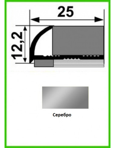 Алюмінієвий поріжок для керамічної плитки НАП 10 срібло 2,7 м