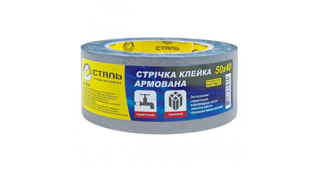 Стрічка клейка армована 50мм х 40м Сталь