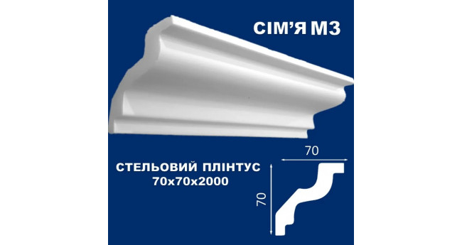 VB70  Стельовий плінтус СІМ'Я
