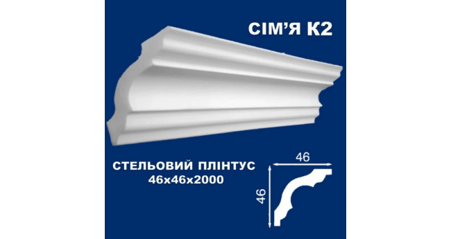 Стельовий плінтус СІМ'Я 2000*46*46 мм. К2