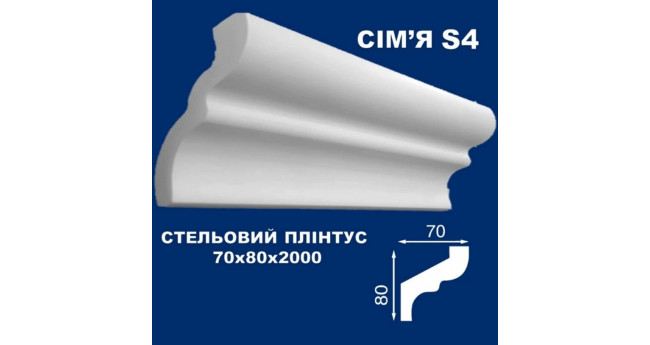 Стельовий плінтус СІМ'Я 2000*80*70 мм. S4