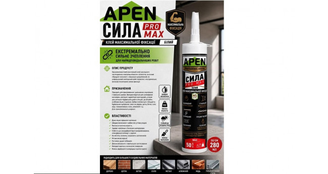 Клей монтажний максимальної фіксації APEN MS (ProMax) білий 280мл
