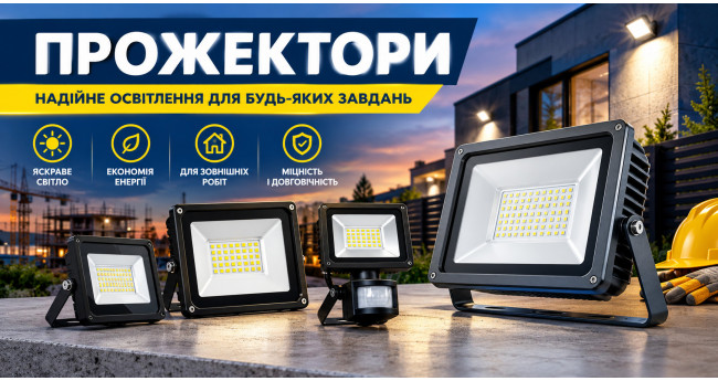 Прожектори