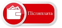 Оплата за фактом доставки товару (узгоджується з Вашим менеджером, склад (097) 066-43-33: магазин (098) 462-60-06 )
